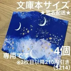 専用　ハンドメイド　ブックカバー　文庫本サイズ　3214
