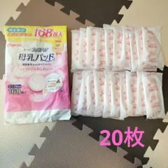 母乳パッド　pigeon 20枚
