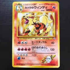 【旧裏】カツラのウインディ ★ ジム拡張第2弾 闇からの挑戦のサムネイル