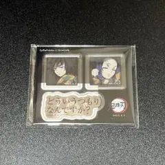 冨岡義勇 胡蝶しのぶ お楽しみくじ 台詞アクリルステッカーセット 鬼滅