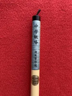 新品　中学観峰　日本習字