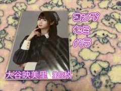 LOVE イコラブ 大谷映美里 コンプ バラ売り可能 - メルカリ