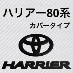 週末セール グラージオ 80ハリアー エンブレム リアHBセット - メルカリ