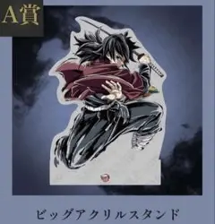 鬼滅の刃 エンドロールイラストグッズセット冨岡義勇 ビッグアクリル