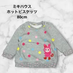 ホットビスケッツ トレーナー ドット 80cm ミキハウス　うさぎ