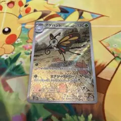 ポケモンカード　アゲハントAR