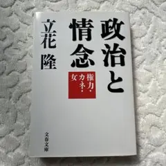 政治と情念 権力・カネ・女