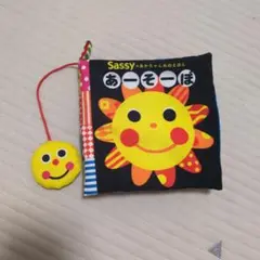 Sassy あかちゃんぬのえほん あーそーぼ　おまけつきのサムネイル