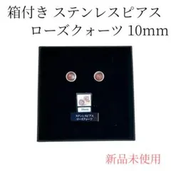 ステンレスピアス ローズクォーツ 10mm 箱付き 新品未使用
