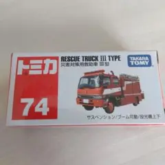 トミカ 廃盤品No74レスキュー トラック III 型