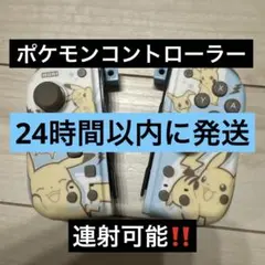 【美品】Nintendo Switch コントローラー　ピカチュウ　ミミッキュ