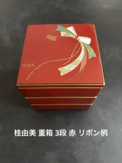 桂由美 重箱 3段 赤 リボン柄