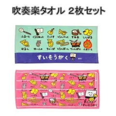 ぶかつだ！おえかきさん フェイス タオル 【⠀吹奏楽2枚セット