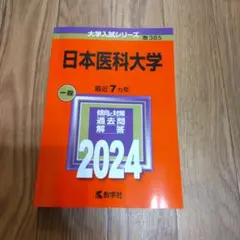 私立医赤本セット 関西医療大学 2026 / 教学社編集部 - 紀伊國屋書店ウェブストア