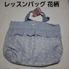 レッスンバッグ 花柄