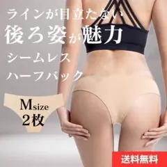 Mサイズ 2枚 ベージュ ハーフカット シームレスショーツ シームレス a110