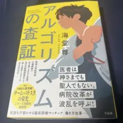 海堂尊 アルゴリズムの査証 単行本