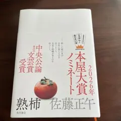 熟柿