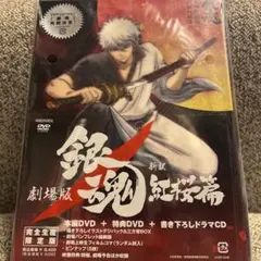 2025年最新】劇場版 銀魂 新訳紅桜篇 完全生産限定版 dvdの人気