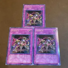 遊戯王 連鎖除外 ee2 字レア 3枚　〆705