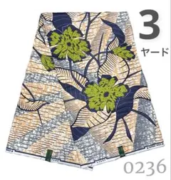 c*o様 SALE【最後の3ヤード】0236 アフリカンプリント　アフリカ布　パ