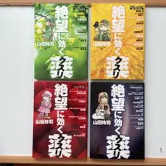 山田玲司『絶望に効くクスリ』全15巻完結セット - メルカリ