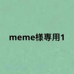meme様専用1