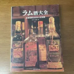 ラム酒大全 ラム酒大全 | 株式会社誠文堂新光社