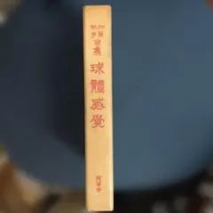 韋氏推命学講義 四柱推命 韋千里 中村文聡 - メルカリ