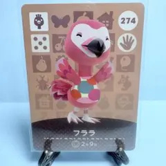 【住民】どうぶつの森 amiiboカード 274 フララ アミーボ あつ森