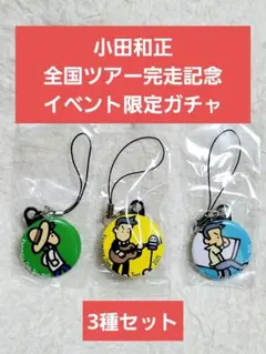 2026年最新】小田和正 アクリルキーホルダーの人気アイテム - メルカリ