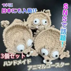 手作りコースター　ハンドメイド　キッチン コップ　編みぐるみ　編み物　毛糸手芸のサムネイル