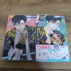 ナイショのお隣さん初版 全巻セット