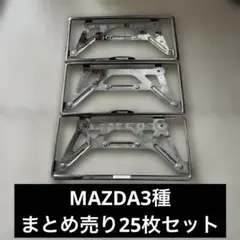 MAZDA3種中古ナンバーフレームまとめ売り25枚セット - メルカリ