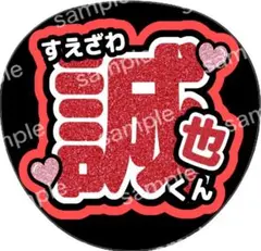 うちわ文字 名前うちわ ファンサ Aぇ！group 末澤誠也