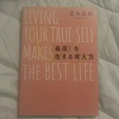 「最高！」を生きる考え方