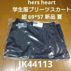 hers heart JK44113 学生服 紺プリーツスカート夏用 新品未開封