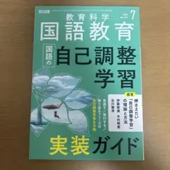 教育科学　国語教育7月号　国語の自己調整学習