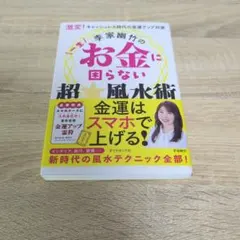 一生お金に困らない超☆風水術
