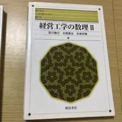 経営工学の数理 II