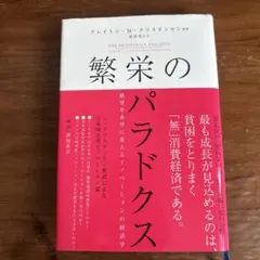 繁栄のパラドクス 絶望を希望に変えるイノベーションの経済学