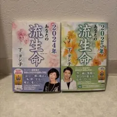 あなたの流生命 2024年 2025年 2冊セット 下ヨシ子