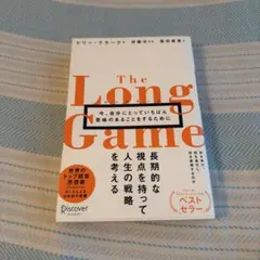 ロングゲーム今、自分にとっていちばん意味のあることをするために