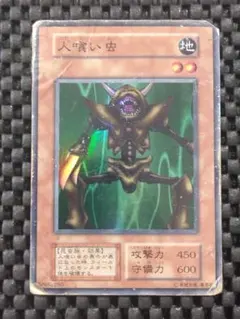 ②遊戯王 初期 人喰い虫 スーパーレア - メルカリ