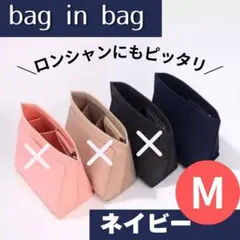 バッグインバッグ　インナーバッグ　整理　収納　軽量　スピード発送　ネイビー　M