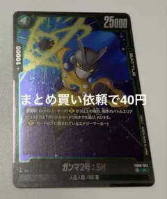 ドラゴンボールスーパーカードゲームFB09ー052③Rガンマ２号：SH