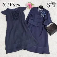 【極美品】SAVlem 大きいサイズ　フォーマル3点スーツ　セットアップ　15号