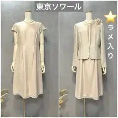 東京ソワール上質 ラメ入りセレモニースーツ 格式ある結婚式やセレモニー