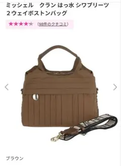 MICHEL KLEIN ミッシェルクラン シワプリーツ ２ウェイボストンバッグ