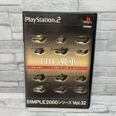 SIMPLE2000シリーズ Vol.32 THE 戦車